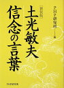 土光敏夫信念の言葉新装版