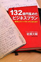 132億円集めたビジネスプラン [ 岩瀬大輔 ]