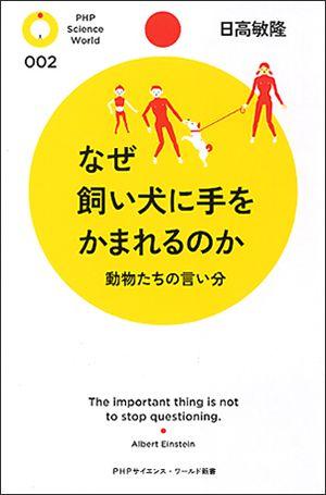 なぜ飼い犬に手をかまれるのか