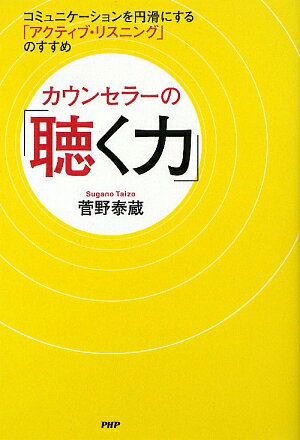 カウンセラーの「聴く力」