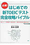 はじめての新TOEICテスト完全攻略バイブル [ 長本吉斉 ]