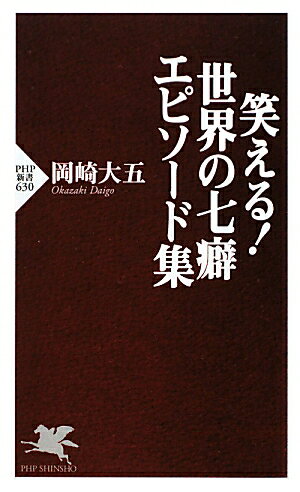 笑える！世界の七癖エピソード集