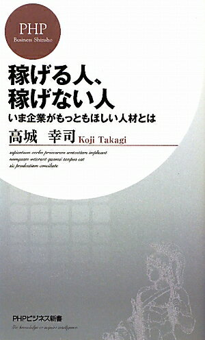 稼げる人、稼げない人【送料無料】