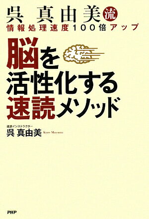 呉真由美流脳を活性化する速読メソッド