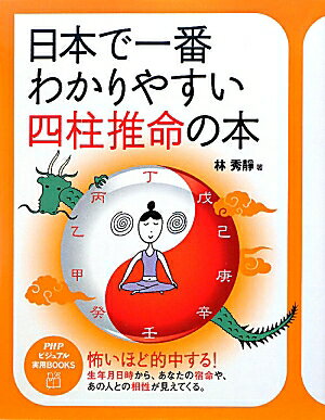 日本で一番わかりやすい四柱推命の本