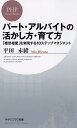 パート・アルバイトの活かし方・育て方