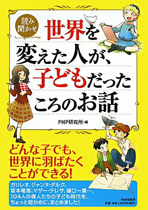 世界を変えた人が、子どもだったころのお話【送料無料】