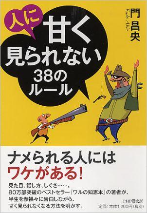 人に甘く見られない38のルール