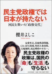 民主党政権では日本が持たない [ 櫻井よしこ ]【送料無料】