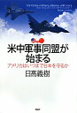 米中軍事同盟が始まる 米中軍事同盟が始まる