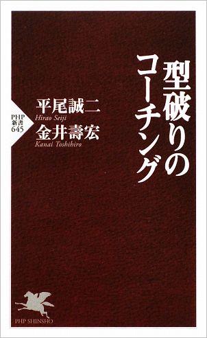 型破りのコーチング