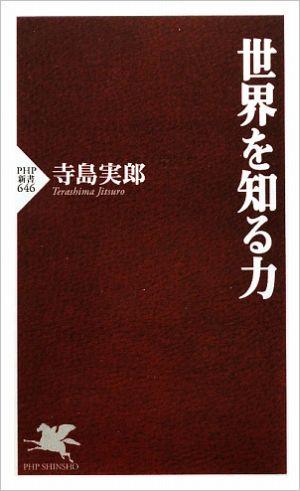 世界を知る力【送料無料】