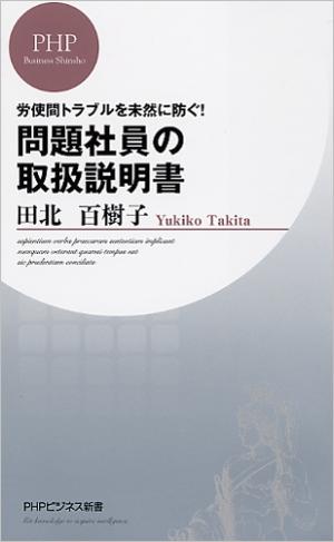 問題社員の取扱説明書