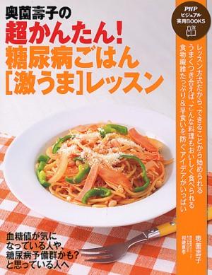 奥薗壽子の超かんたん！糖尿病ごはん「激うま」レッスン