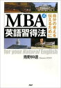 MBA式英語習得法