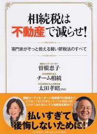 相続税は「不動産」で減らせ！【送料無料】