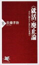 〈就活〉廃止論【送料無料】