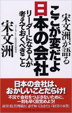 宋文洲が語るここが変だよ日本の会社