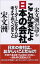 宋文洲が語るここが変だよ日本の会社