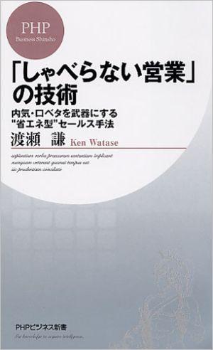 「しゃべらない営業」の技術【送料無料】