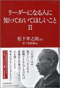 リーダーになる人に知っておいてほしいこと（2）