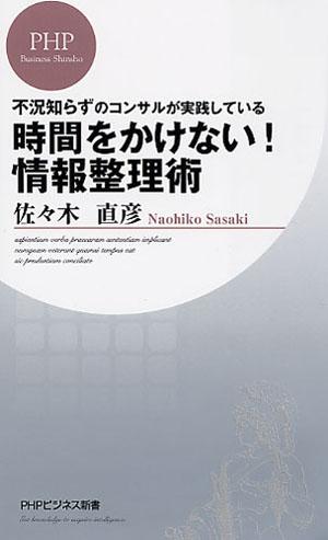 時間をかけない！情報整理術【送料無料】