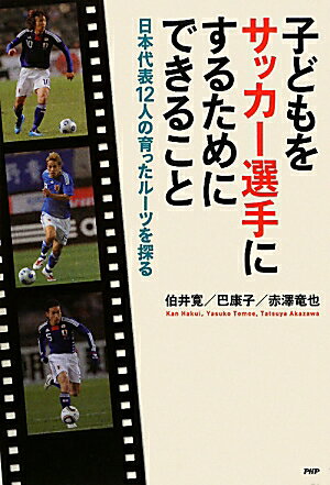 子どもをサッカー選手にするためにできること