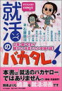 就活のバカタレ！【送料無料】