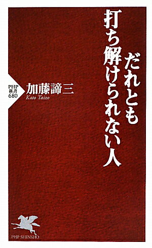 だれとも打ち解けられない人 [ 加藤諦三 ]【送料無料】