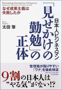 日本人ビジネスマン「見せかけの勤勉」の正体