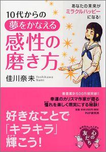 10代からの夢をかなえる感性の磨き方