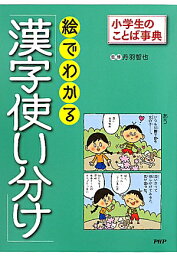 絵でわかる「漢字使い分け」 小学生のことば事典 [ どりむ社 ]