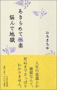 あきらめて極楽悩んで地獄