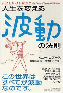 人生を変える波動の法則【送料無料】