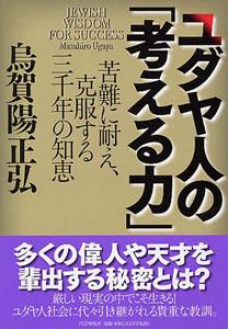 ユダヤ人の「考える力」【送料無料】