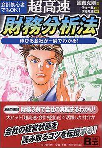 超高速・財務分析法【送料無料】
