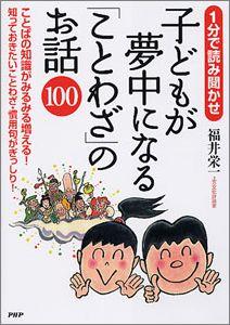 子どもが夢中になる「ことわざ」のお話100