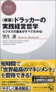 ドラッカーの実践経営哲学新版