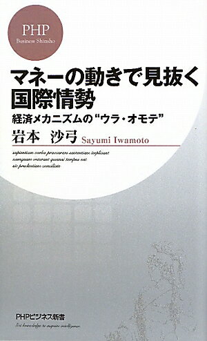 マネーの動きで見抜く国際情勢