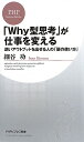 「Why型思考」が仕事を変える [ 細谷功 ]