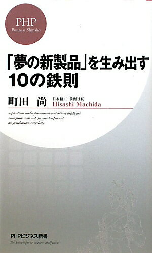 「夢の新製品」を生み出す10の鉄則