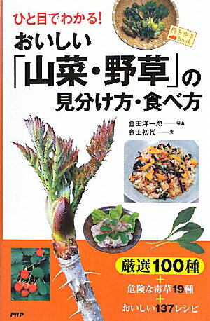 ひと目でわかる！おいしい「山菜・野草」の見分け方・食べ方