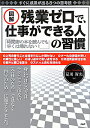 図解残業ゼロで、仕事ができる人の習慣