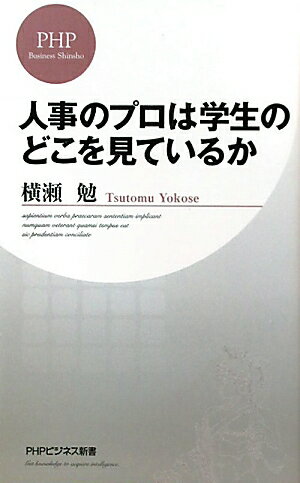 人事のプロは学生のどこを見ているか【送料無料】