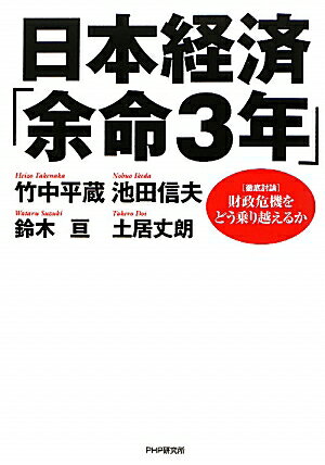 日本経済「余命3年」【送料無料】
