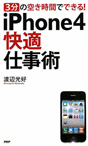 iPhone4快適仕事術【送料無料】