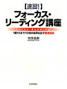 〈速習！〉フォーカス・リーディング講座 [ 寺田昌嗣 ]