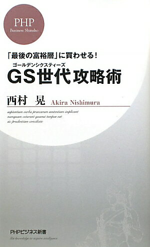 GS世代攻略術【送料無料】