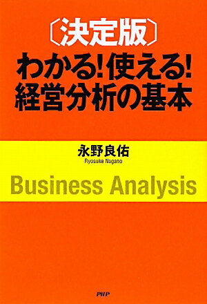 わかる！使える！経営分析の基本【送料無料】