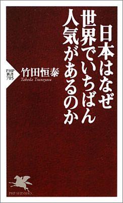 日本はなぜ世界でいちばん人気があるのか [ 竹田恒泰 ]